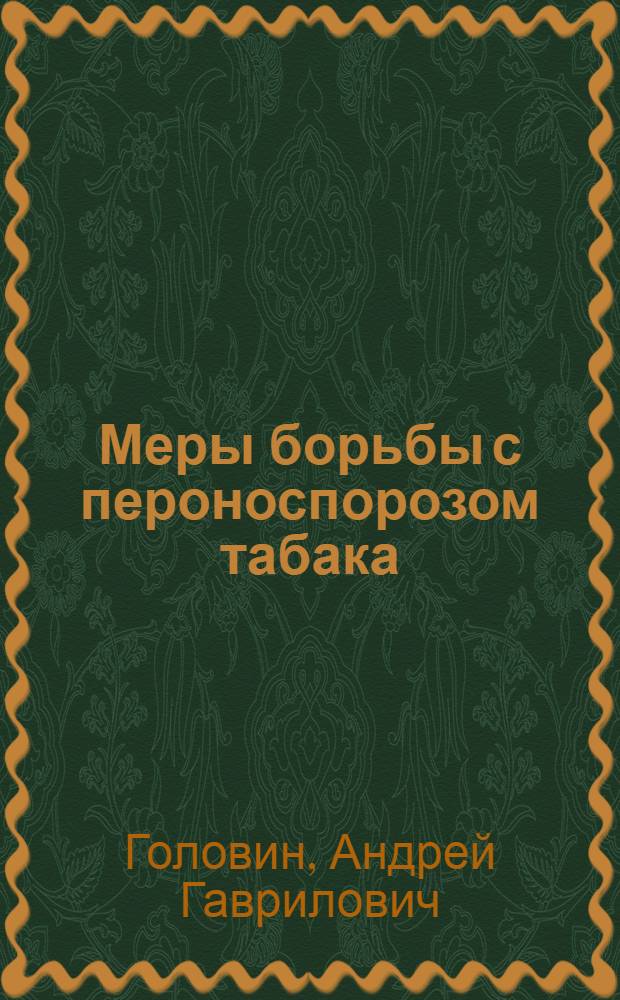 Меры борьбы с пероноспорозом табака