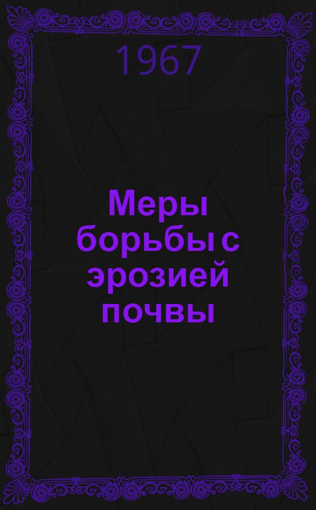 Меры борьбы с эрозией почвы : (Наставление)