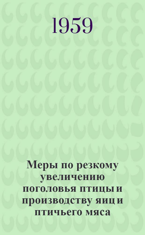 Меры по резкому увеличению поголовья птицы и производству яиц и птичьего мяса