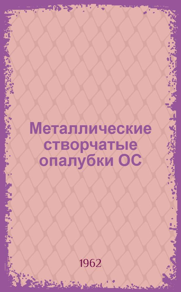 Металлические створчатые опалубки ОС