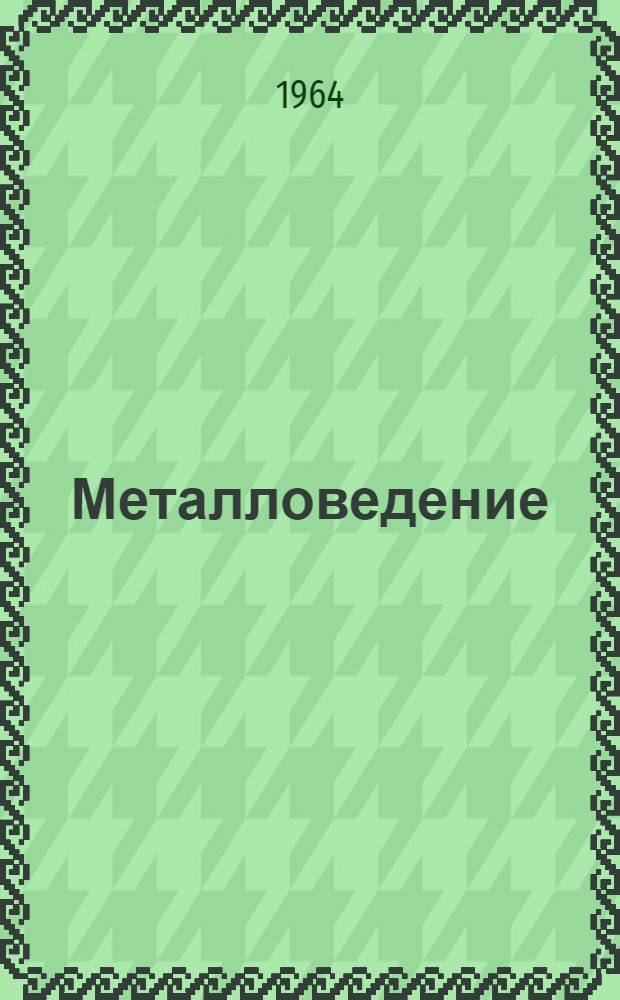 Металловедение : Сборник статей
