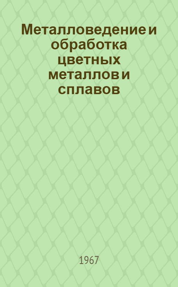 Металловедение и обработка цветных металлов и сплавов : Сборник статей