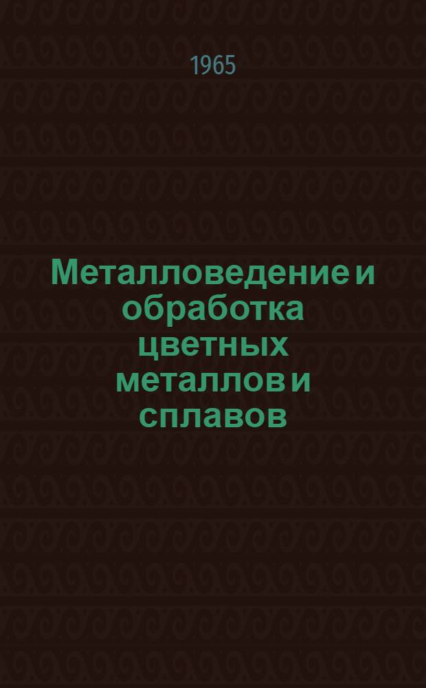 Металловедение и обработка цветных металлов и сплавов : Сборник статей