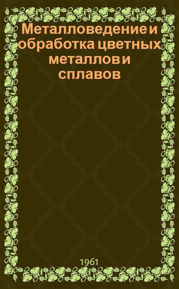 Металловедение и обработка цветных металлов и сплавов : Сборник статей