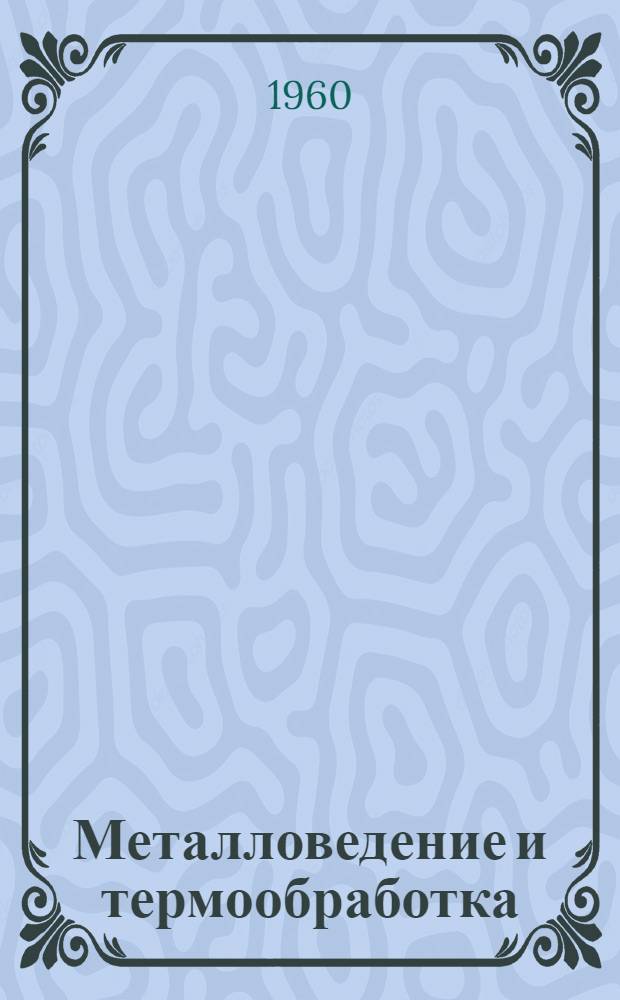 Металловедение и термообработка : Сборник статей