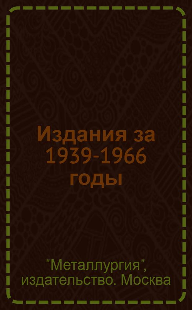 Издания за 1939-1966 годы : Библиогр. указатель