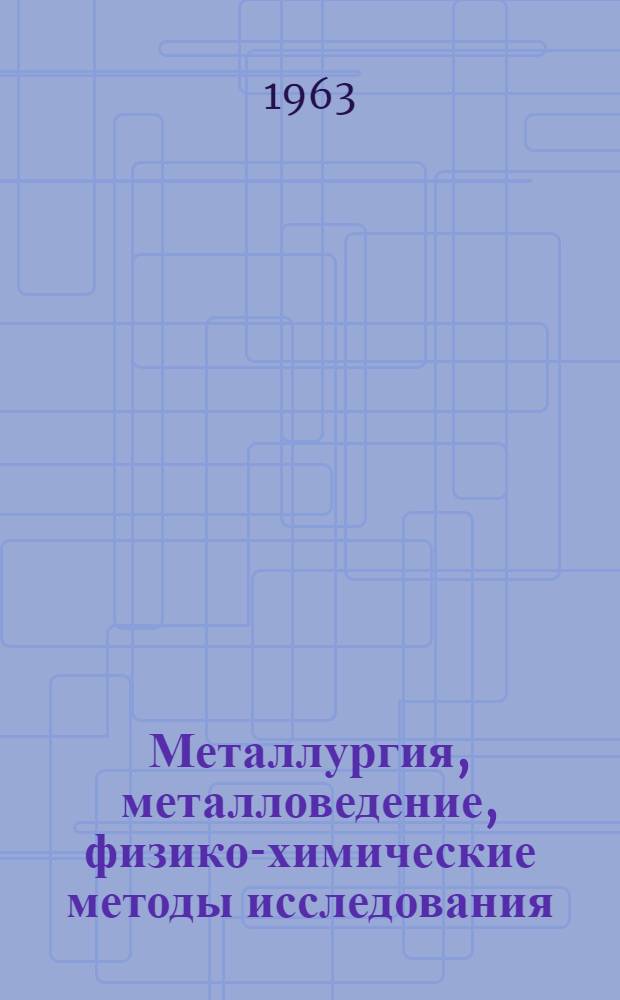 Металлургия, металловедение, физико-химические методы исследования : Сборник статей