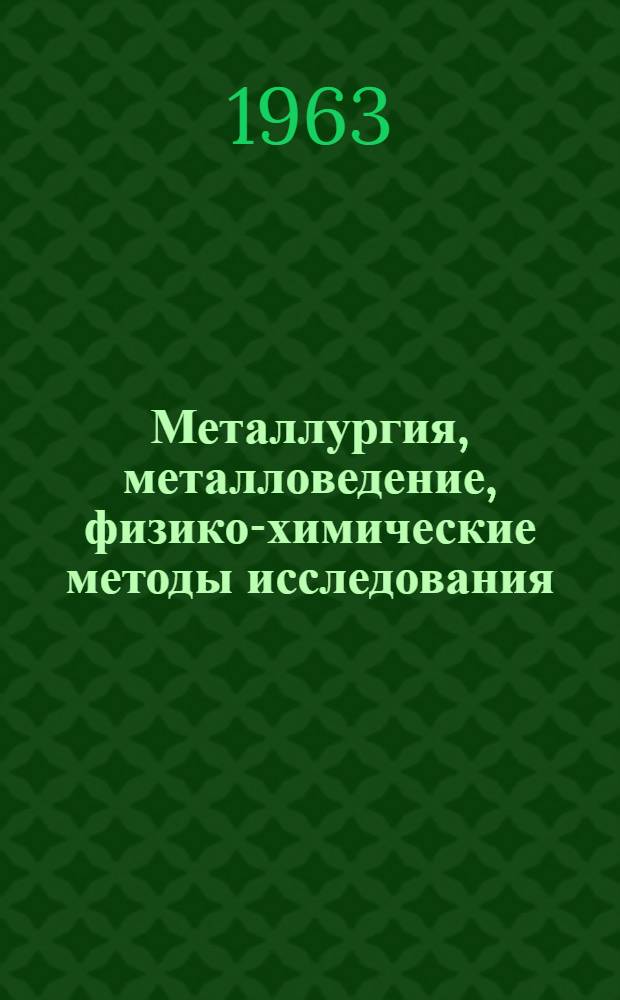 Металлургия, металловедение, физико-химические методы исследования : Сборник статей