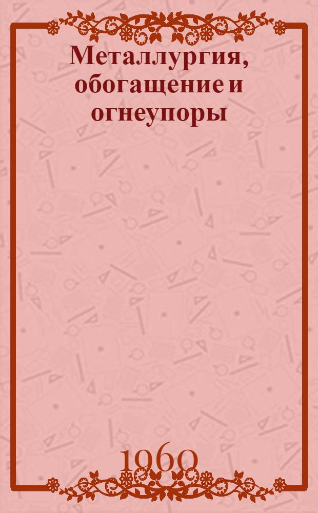Металлургия, обогащение и огнеупоры : Сборник статей