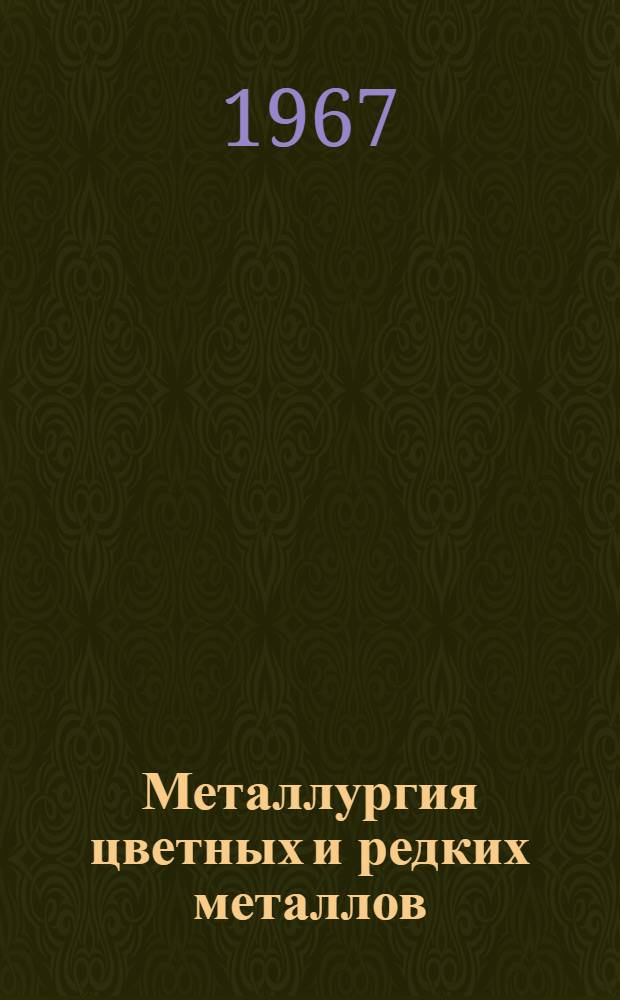 Металлургия цветных и редких металлов : Сборник статей