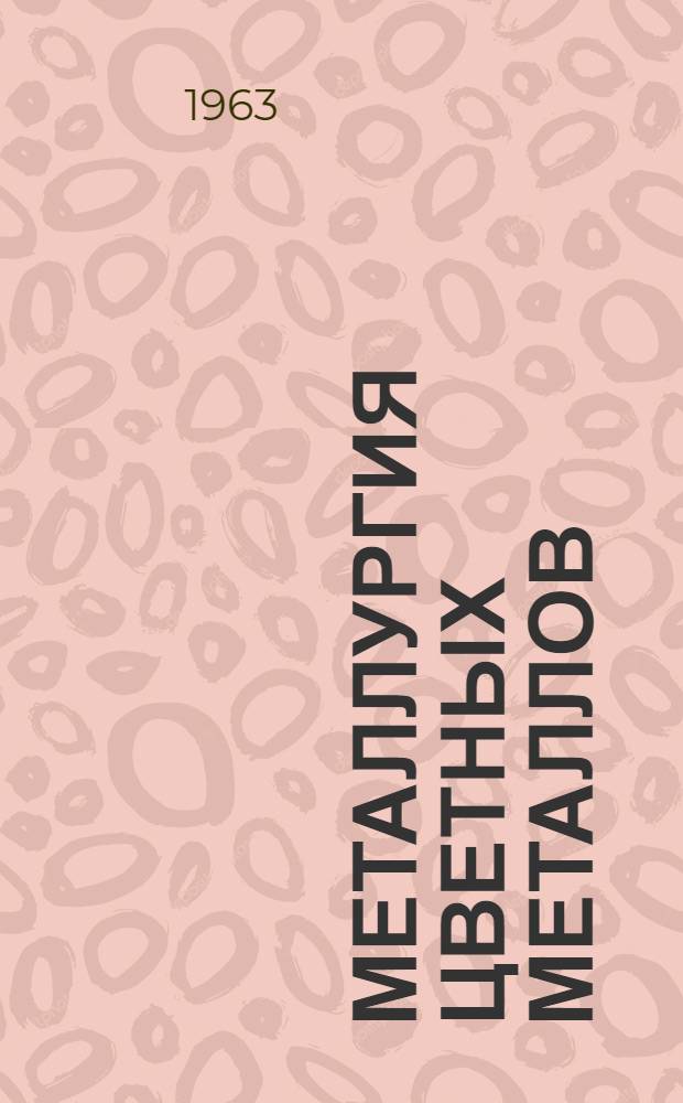 Металлургия цветных металлов : Сборник статей