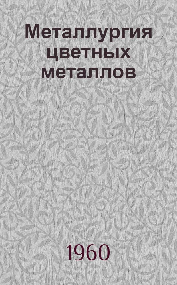 Металлургия цветных металлов : Сборник статей
