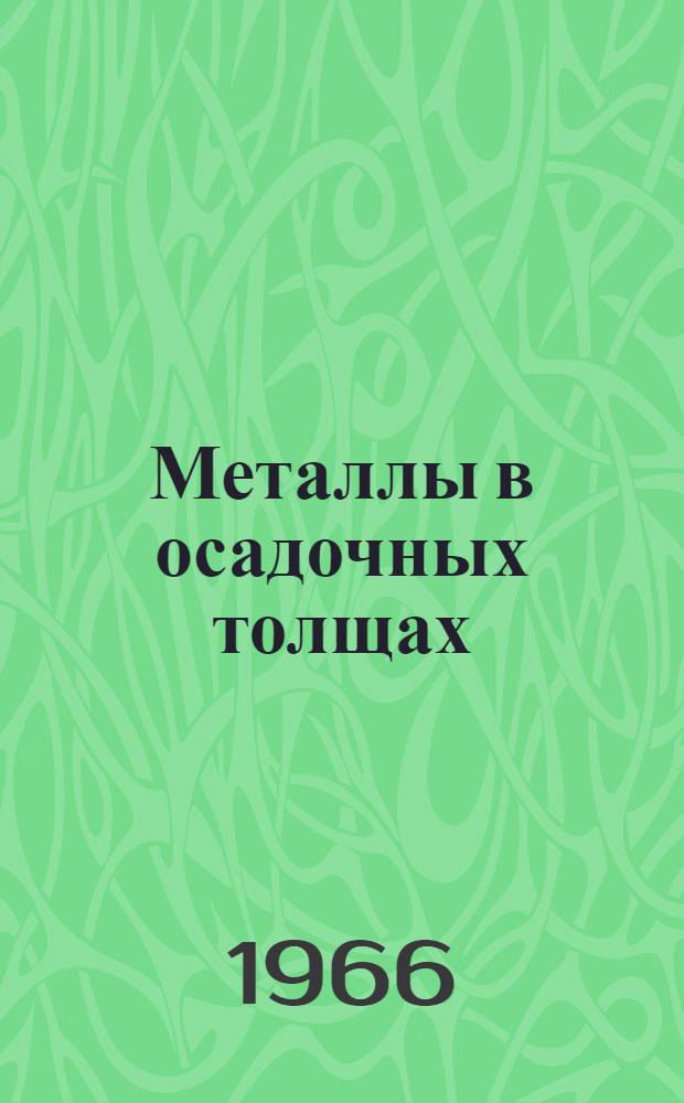 Металлы в осадочных толщах : Благородные металлы. Радиоактивные, рассеянные и редкоземельные элементы : Сборник статей