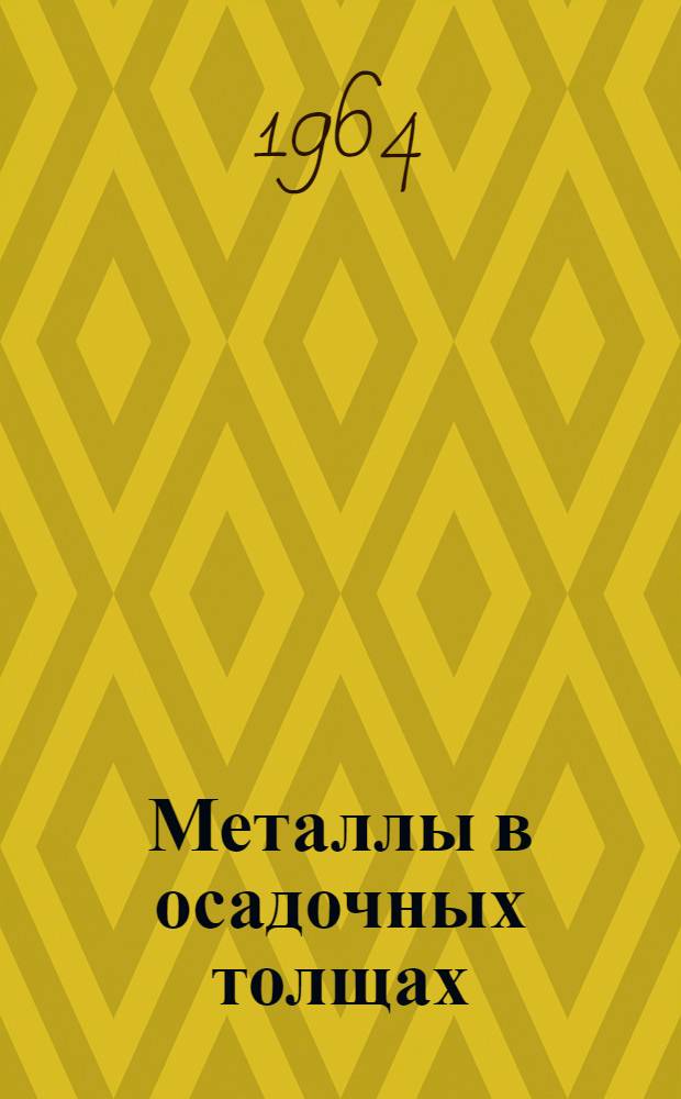 Металлы в осадочных толщах : Черные металлы. Цветные легкие металлы : Сборник статей