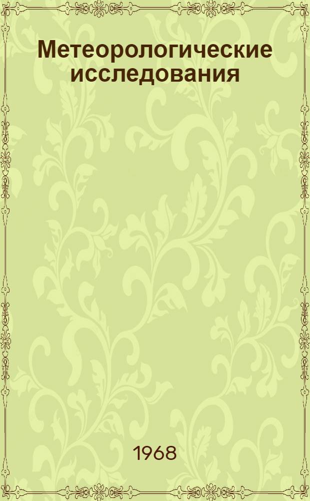 Метеорологические исследования : Циркуляционные и климат. эпохи Сев. полушария в первой половине XX в. : Сборник статей