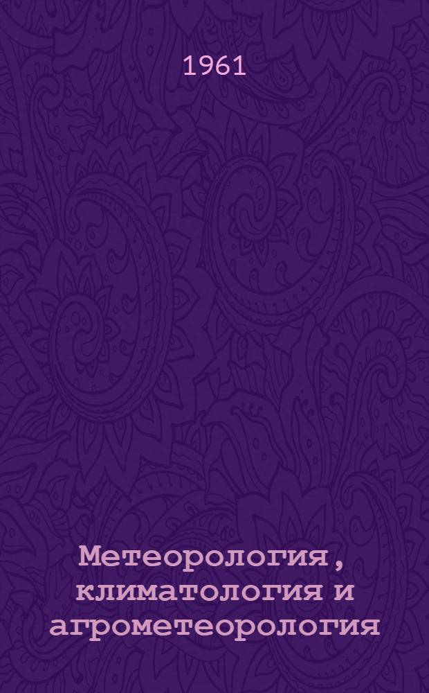 Метеорология, климатология и агрометеорология : Сборник статей