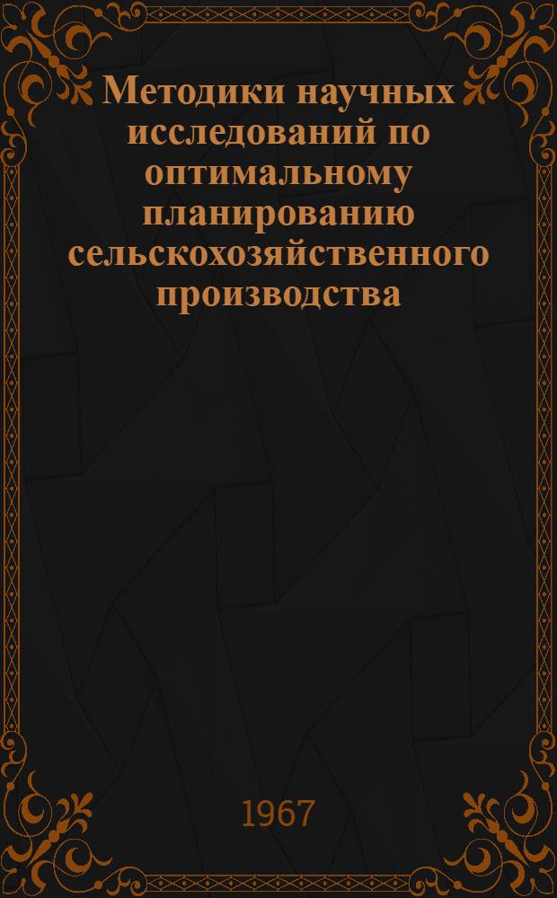 Методики научных исследований по оптимальному планированию сельскохозяйственного производства