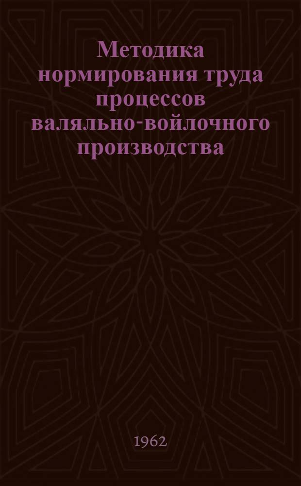 [Методика нормирования труда процессов валяльно-войлочного производства : Сборник : Дополнение..