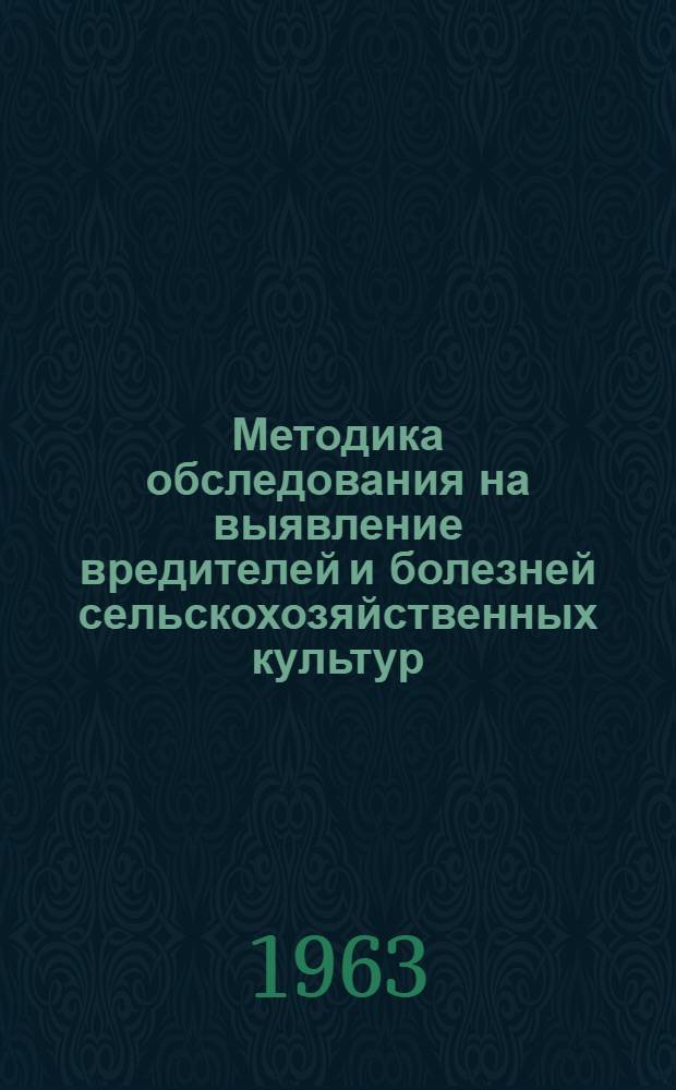 Методика обследования на выявление вредителей и болезней сельскохозяйственных культур : Руководство для агрономов, бригадиров и техников по защите растений в колхозах и совхозах