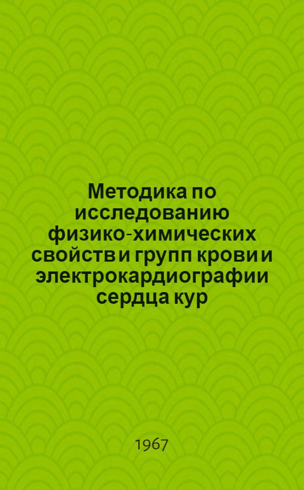 Методика по исследованию физико-химических свойств и групп крови и электрокардиографии сердца кур : Сборник