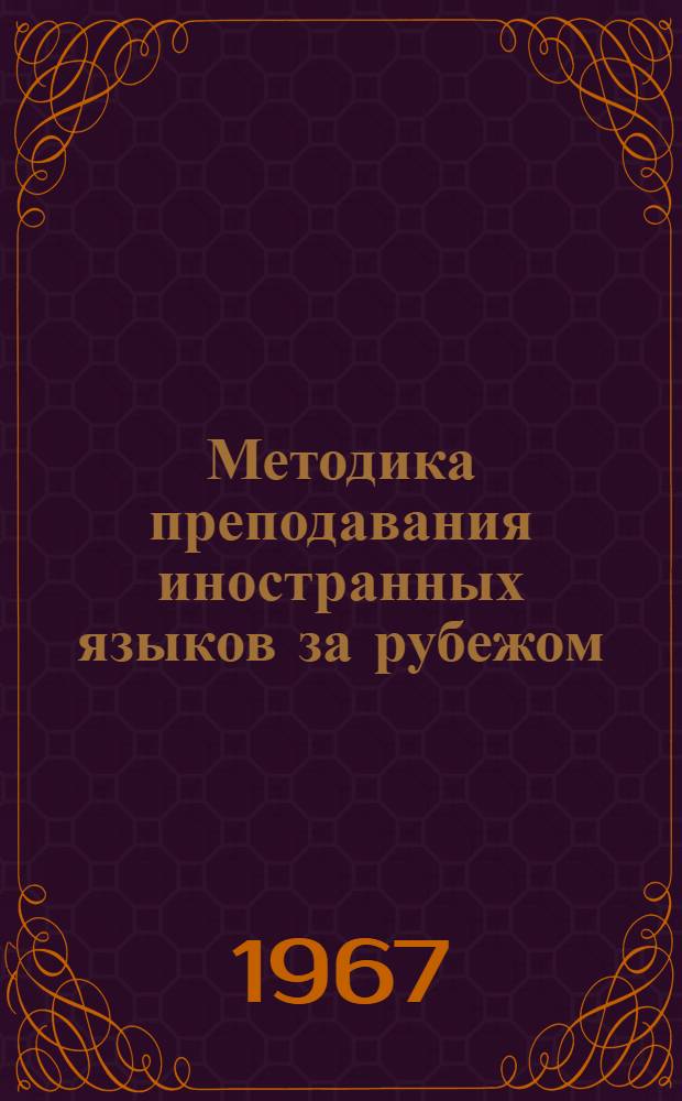 Методика преподавания иностранных языков за рубежом : Сборник статей : Пер. с англ., фр., и нем