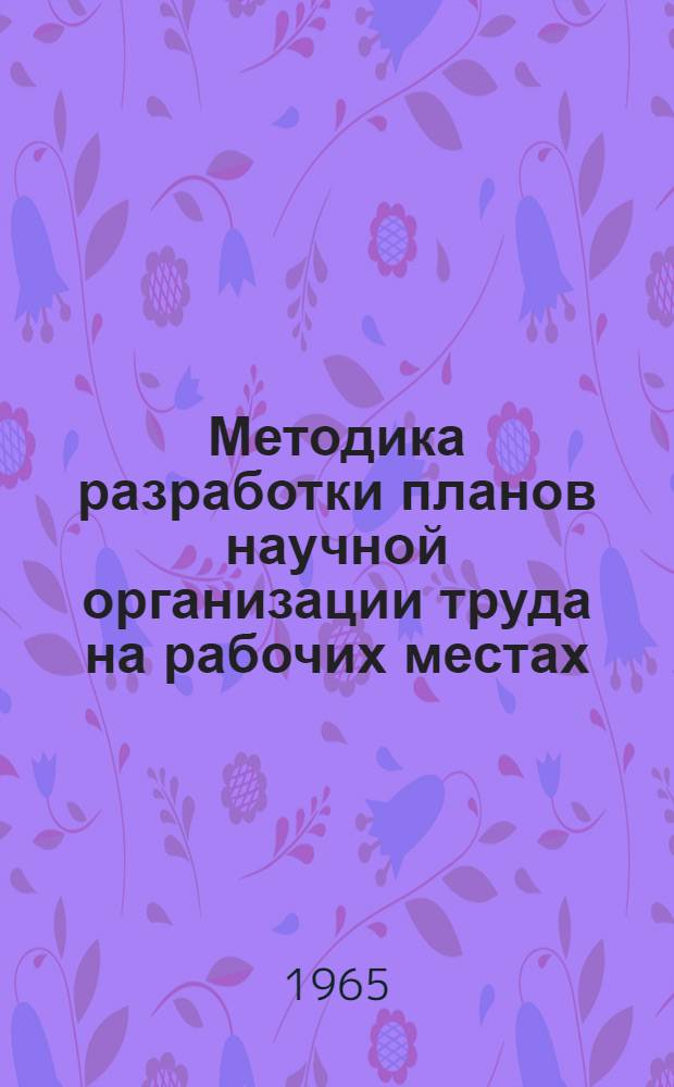 Методика разработки планов научной организации труда на рабочих местах : (Опыт работы передовых предприятий пром-сти)