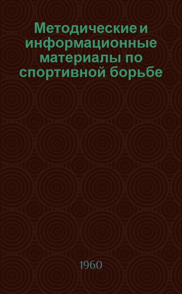 Методические и информационные материалы по спортивной борьбе
