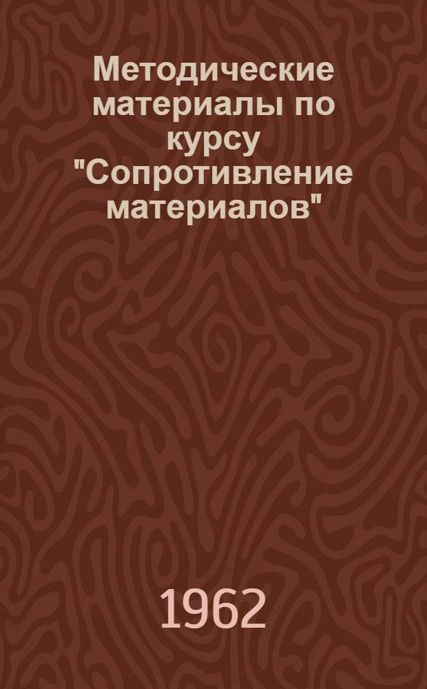 Методические материалы по курсу "Сопротивление материалов"