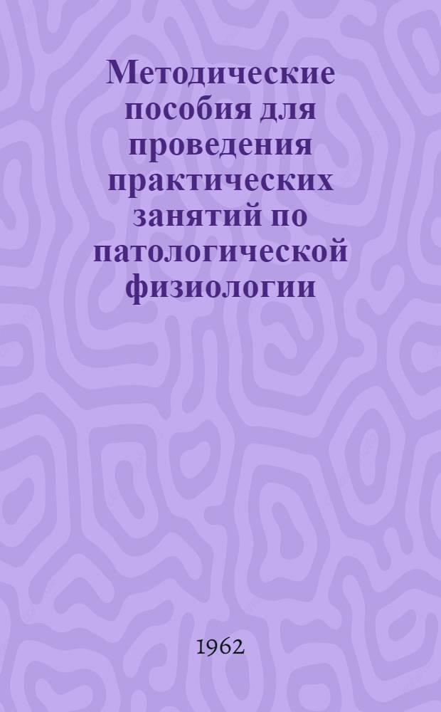 Методические пособия для проведения практических занятий по патологической физиологии : (Второй и третий циклы)