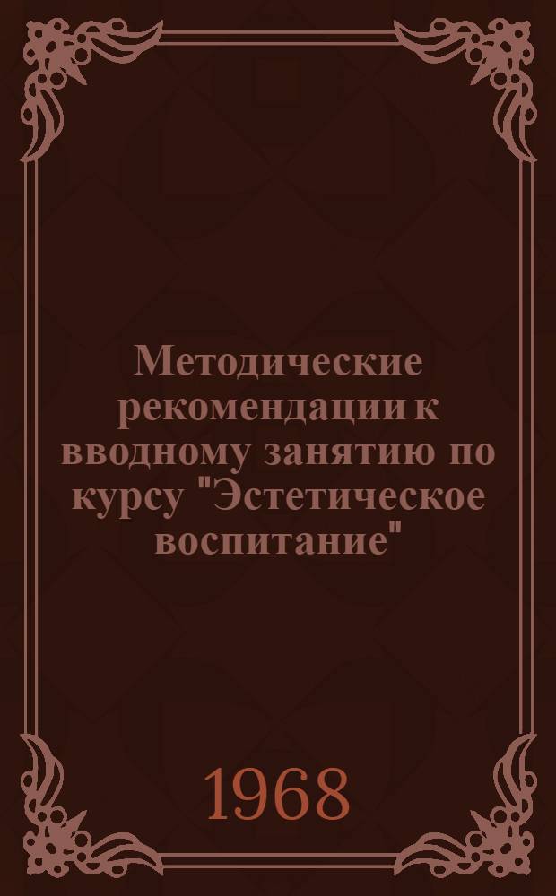 Методические рекомендации к вводному занятию по курсу "Эстетическое воспитание"