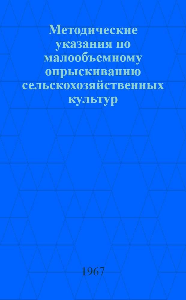 Методические указания по малообъемному опрыскиванию сельскохозяйственных культур