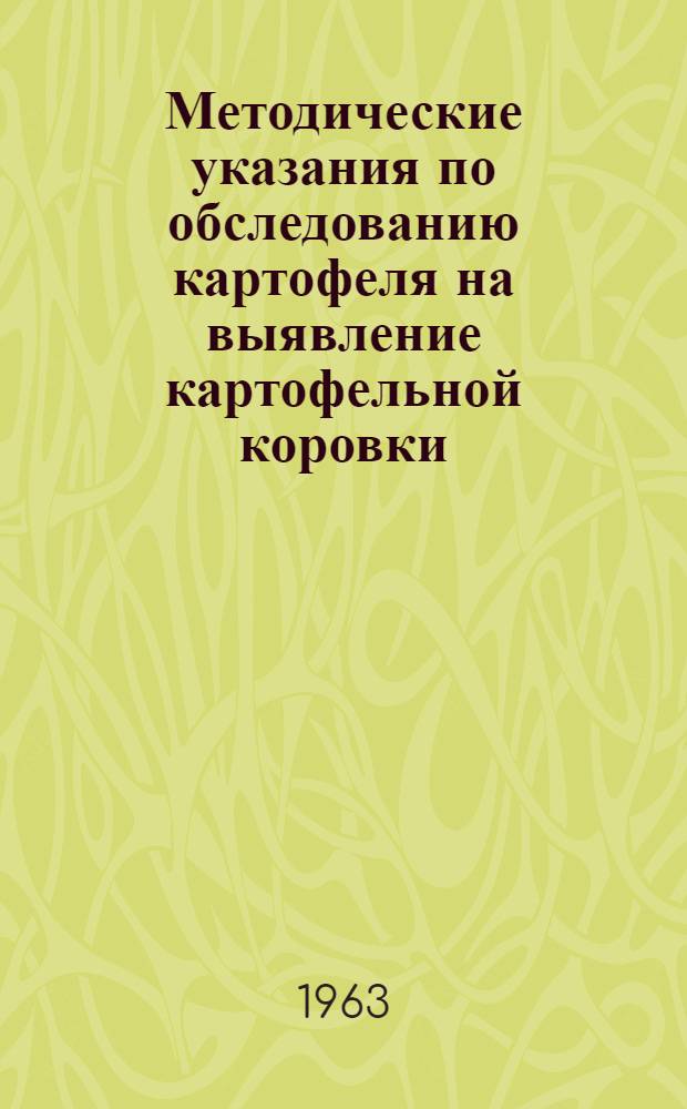 Методические указания по обследованию картофеля на выявление картофельной коровки