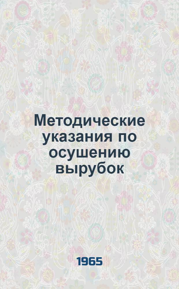 Методические указания по осушению вырубок