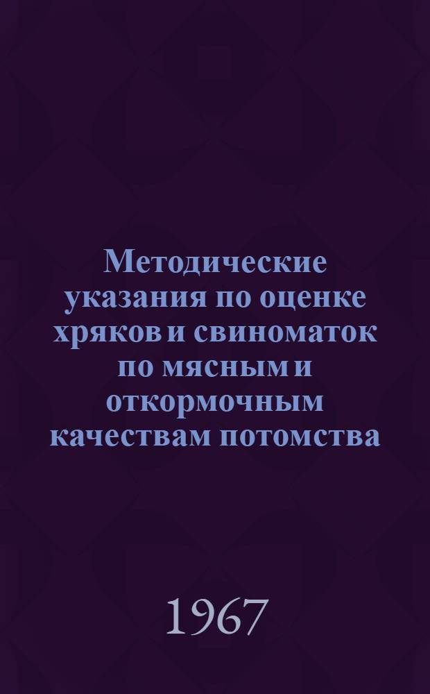 Методические указания по оценке хряков и свиноматок по мясным и откормочным качествам потомства