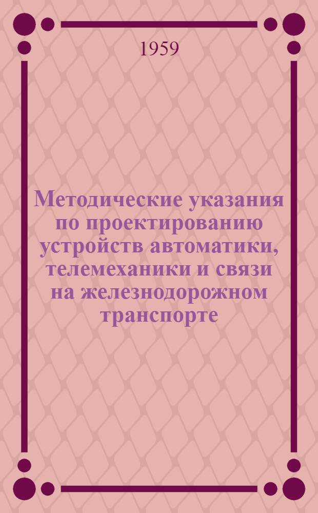 Методические указания по проектированию устройств автоматики, телемеханики и связи на железнодорожном транспорте