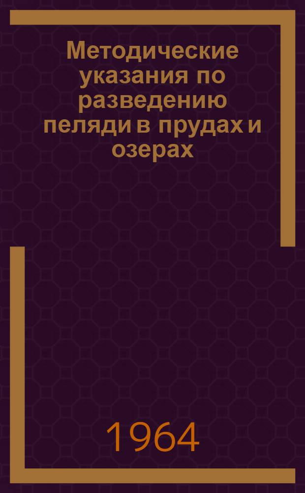 Методические указания по разведению пеляди в прудах и озерах