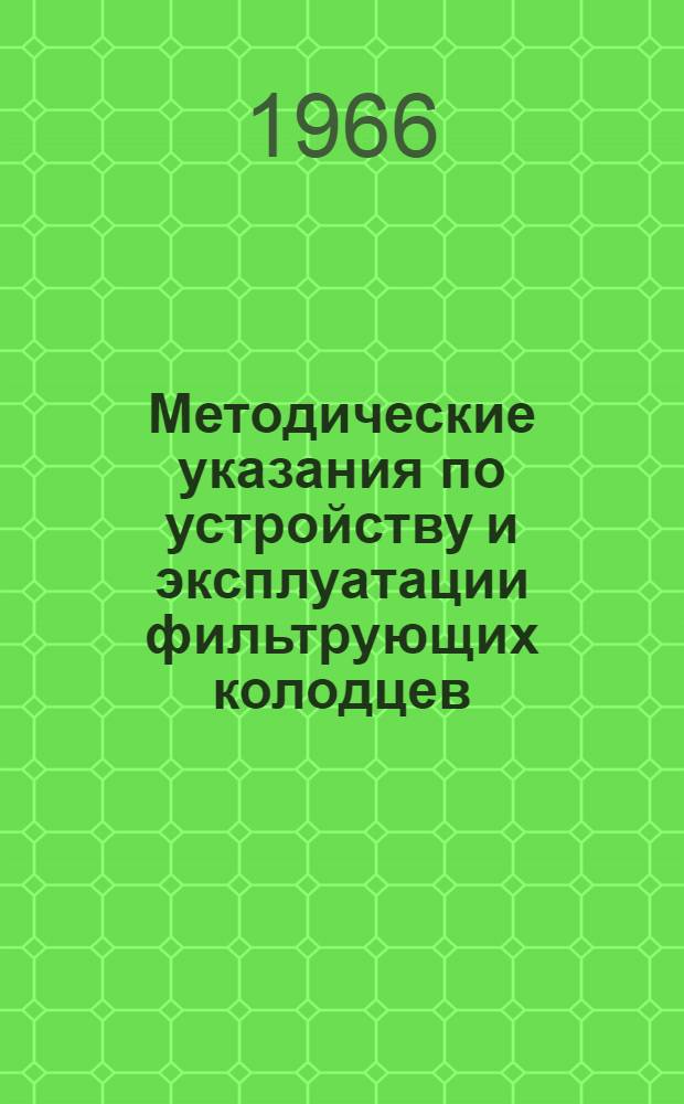 Методические указания по устройству и эксплуатации фильтрующих колодцев