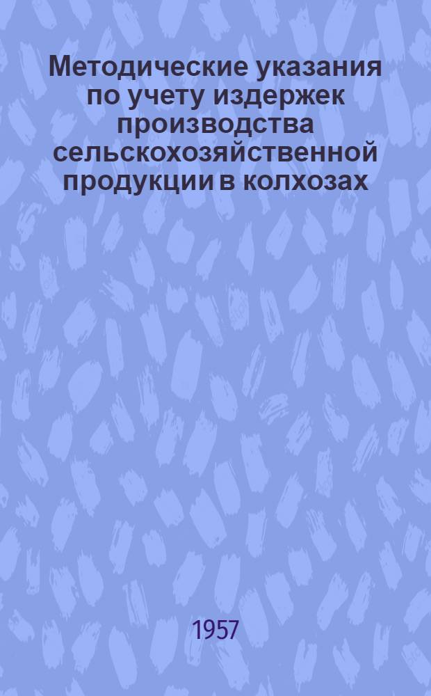 Методические указания по учету издержек производства сельскохозяйственной продукции в колхозах