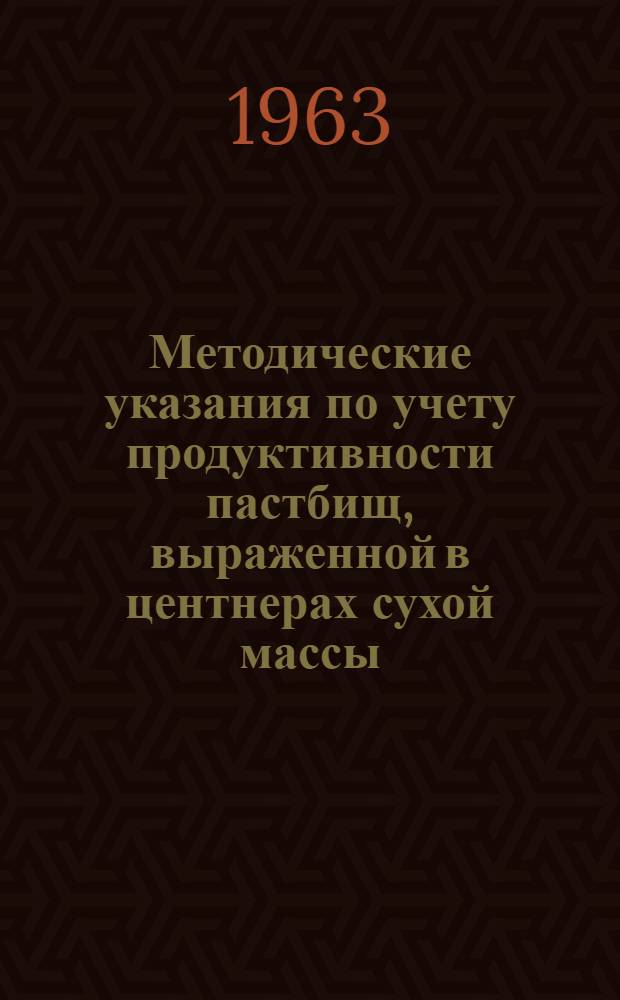 Методические указания по учету продуктивности пастбищ, выраженной в центнерах сухой массы (сена), кормовых единиц и переваримого протеина