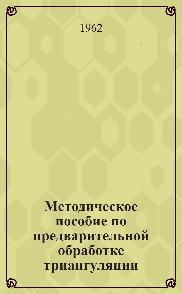 Методическое пособие по предварительной обработке триангуляции : Для студентов-заочников землеустроит. отд-ния