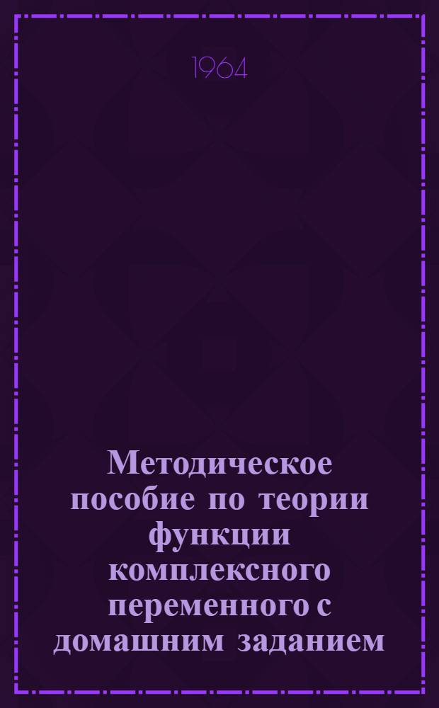 Методическое пособие по теории функции комплексного переменного с домашним заданием