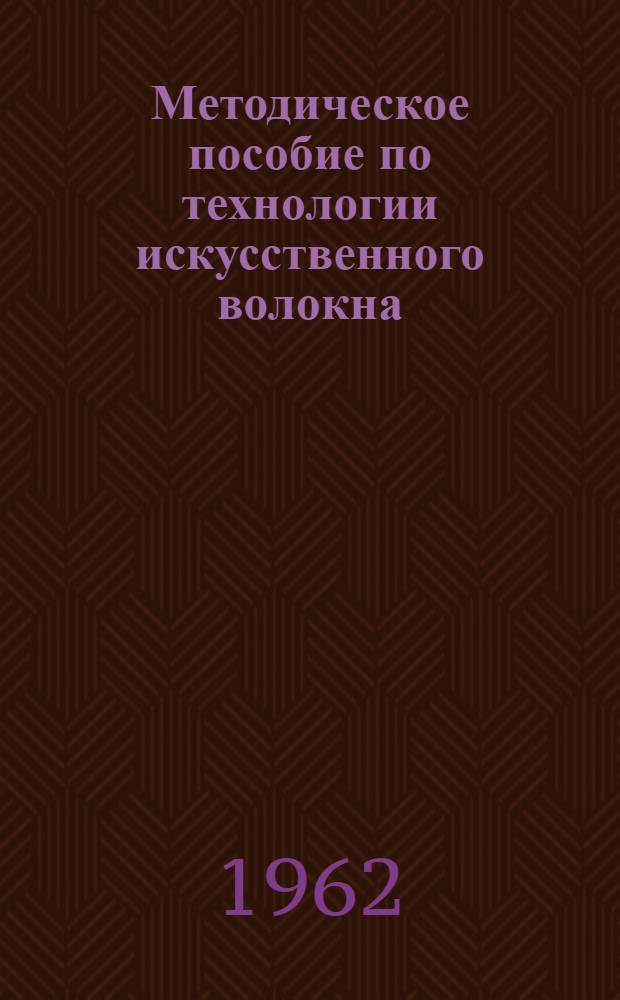 Методическое пособие по технологии искусственного волокна