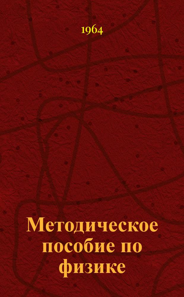 Методическое пособие по физике : (Сборник задач с использованием системы СИ) : Для преподавателей сред. спец. учеб. заведений