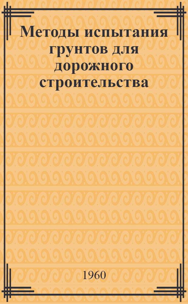 Методы испытания грунтов для дорожного строительства : Труды межвузовской конференции 31 марта-2апр. 1959 г