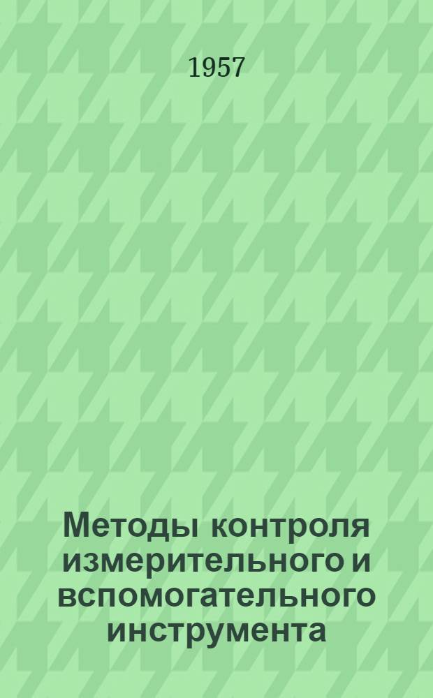Методы контроля измерительного и вспомогательного инструмента : Сборник по обмену опытом