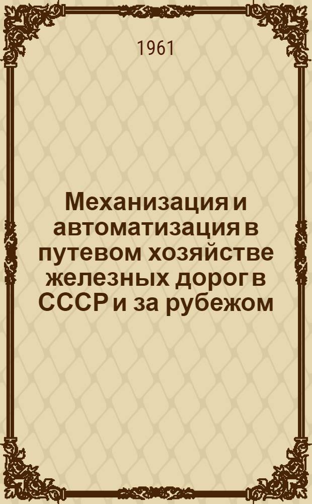 Механизация и автоматизация в путевом хозяйстве железных дорог в СССР и за рубежом : Библиогр. указатель отеч. литературы. 1955-1960 гг