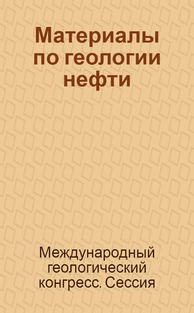 Материалы по геологии нефти