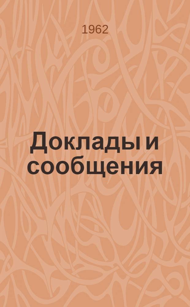 Доклады и сообщения : [Сб.] 1-. [Сб.] 1 : Секция "Виноградарство и экономика"