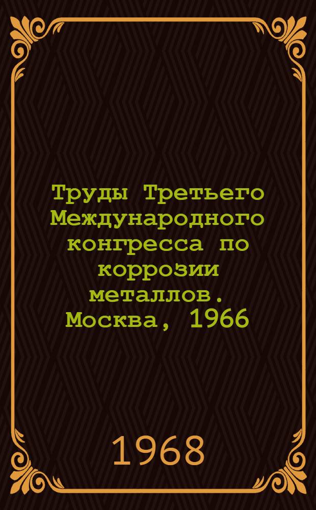 Труды Третьего Международного конгресса по коррозии металлов. Москва, 1966 : Т. 1-. Т. 4