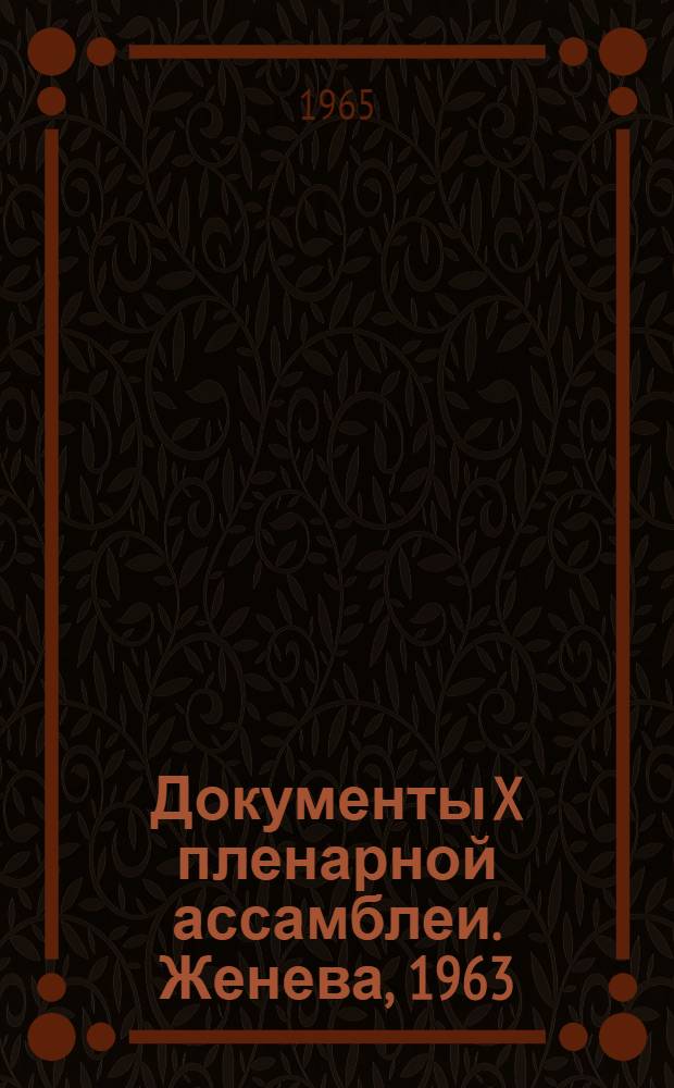 Документы X пленарной ассамблеи. Женева, 1963 : [В 5 т. Пер. с англ.]. Т. 3 : Фиксированные и подвижные службы. Стандартные частоты и сигналы времени. Контроль излучений